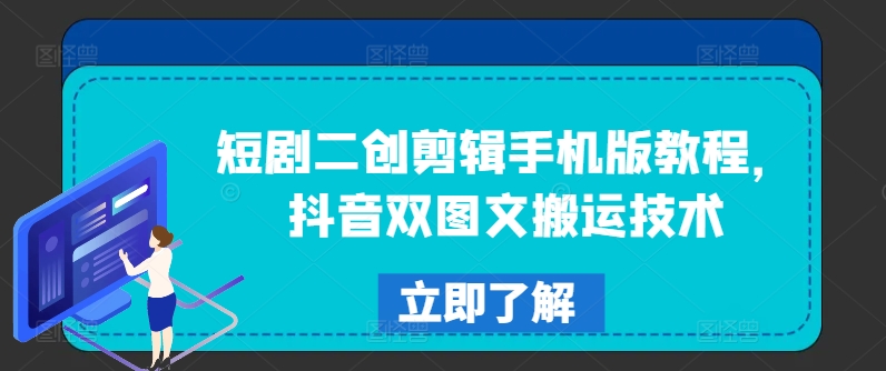 短剧二创剪辑手机版教程，抖音双图文搬运技术-我爱找机会 - 学习赚钱技能, 掌握各行业视频教程