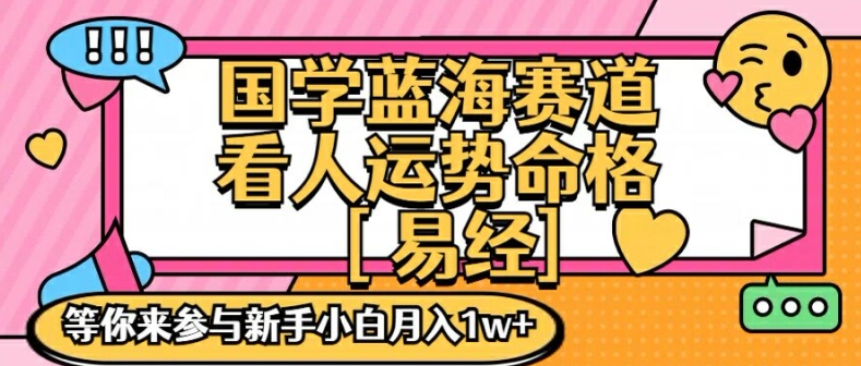 国学蓝海赋能赛道，零基础学习，手把手教学独一份新手小白月入1W+【揭秘】-我爱找机会 - 学习赚钱技能, 掌握各行业视频教程