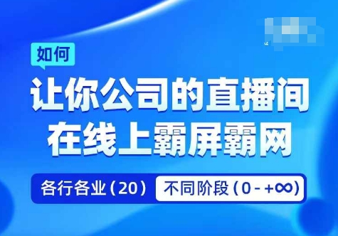 企业矩阵直播霸屏实操课，让你公司的直播间在线上霸屏霸网-我爱找机会 - 学习赚钱技能, 掌握各行业视频教程