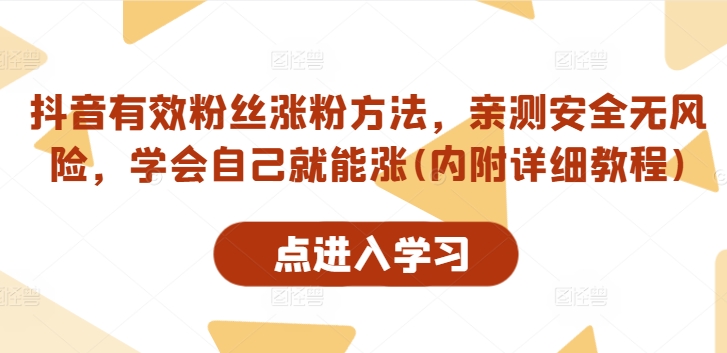 抖音有效粉丝涨粉方法，亲测安全无风险，学会自己就能涨(内附详细教程)-我爱找机会 - 学习赚钱技能, 掌握各行业视频教程