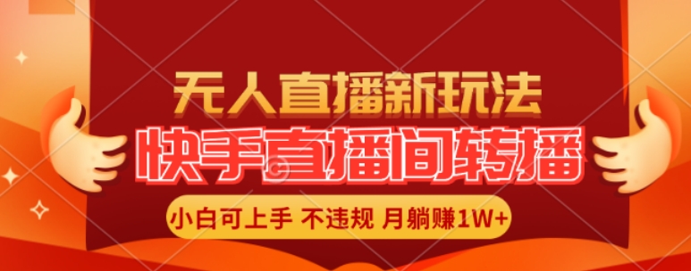 快手直播间全自动转播玩法，全人工无需干预，小白月入1W+轻松实现【揭秘】-我爱找机会 - 学习赚钱技能, 掌握各行业视频教程