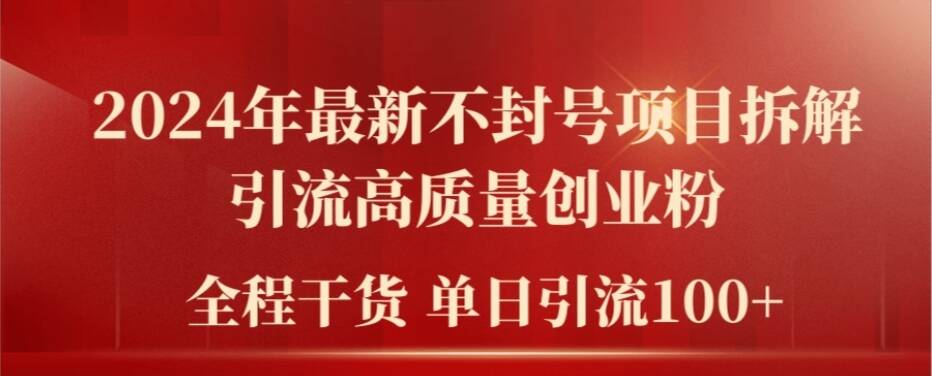 2024年最新不封号项目拆解引流高质量创业粉，全程干货单日轻松引流100+【揭秘】-我爱找机会 - 学习赚钱技能, 掌握各行业视频教程