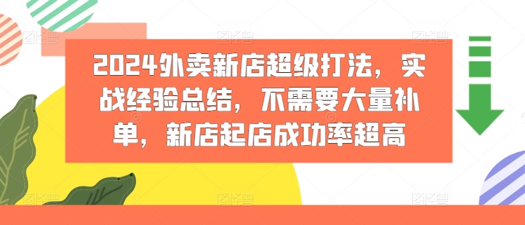 2024外卖新店超级打法，实战经验总结，不需要大量补单，新店起店成功率超高-我爱找机会 - 学习赚钱技能, 掌握各行业视频教程