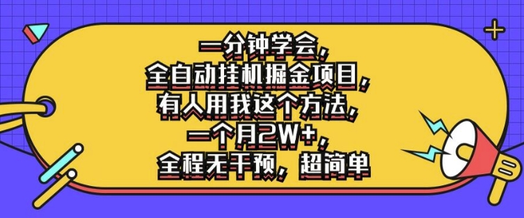 一分钟学会，全自动挂机掘金项目，有人用我这个方法，一个月2W+，全程无干预，超简单【揭秘】-我爱找机会 - 学习赚钱技能, 掌握各行业视频教程