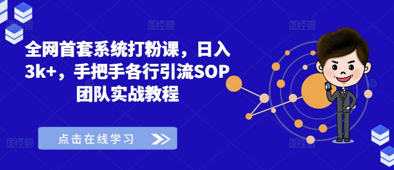 全网首套系统打粉课，日入3k+，手把手各行引流SOP团队实战教程-我爱找机会 - 学习赚钱技能, 掌握各行业视频教程