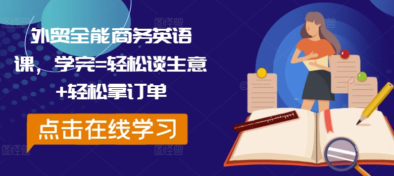 外贸全能商务英语课，学完=轻松谈生意+轻松拿订单-我爱找机会 - 学习赚钱技能, 掌握各行业视频教程