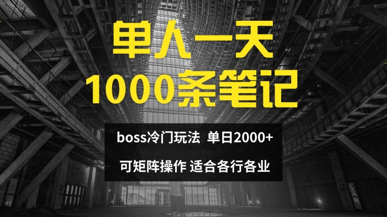 单人一天1000条笔记，日入2000+，BOSS直聘的正确玩法【揭秘】-我爱找机会 - 学习赚钱技能, 掌握各行业视频教程