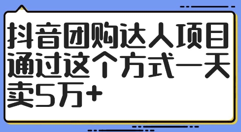 抖音团购达人项目，通过这个方式一天卖5万+【揭秘】-我爱找机会 - 学习赚钱技能, 掌握各行业视频教程