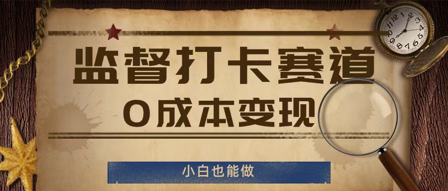 监督打卡赛道，0成本变现，小白也可以做【揭秘】-我爱找机会 - 学习赚钱技能, 掌握各行业视频教程