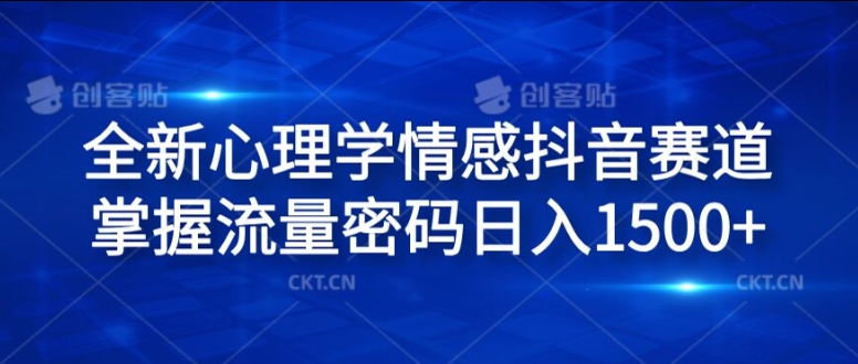 全新心理学情感抖音赛道，掌握流量密码日入1.5k【揭秘】-我爱找机会 - 学习赚钱技能, 掌握各行业视频教程