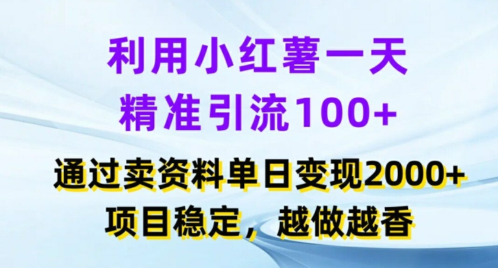 利用小红书一天精准引流100+，通过卖项目单日变现2k+，项目稳定，越做越香【揭秘】-我爱找机会 - 学习赚钱技能, 掌握各行业视频教程