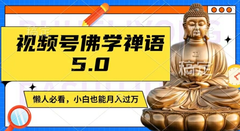 视频号佛学禅语5.0，纯原创视频，每天1-2小时，保底月入过W，适合宝妈、上班族、大学生【揭秘】-我爱找机会 - 学习赚钱技能, 掌握各行业视频教程