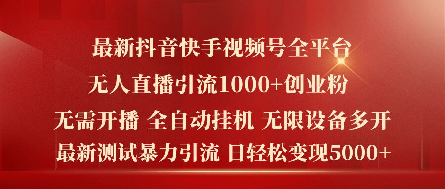 最新抖音快手视频号全平台无人直播引流1000+精准创业粉，日轻松变现5k+【揭秘】-我爱找机会 - 学习赚钱技能, 掌握各行业视频教程