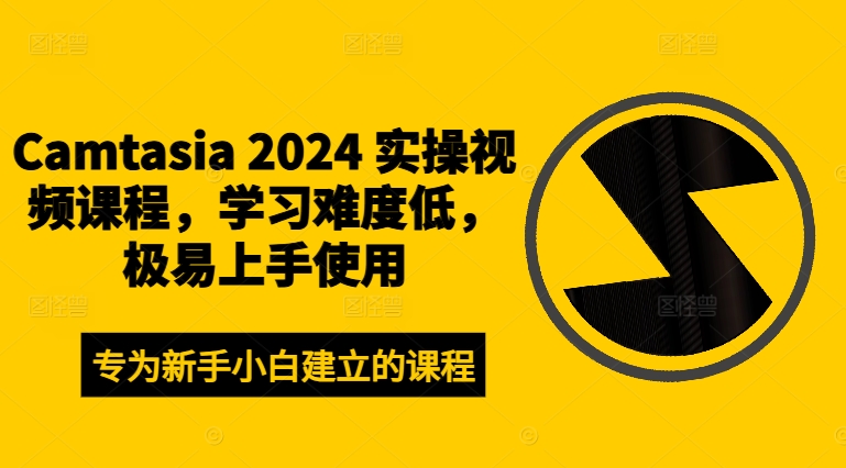 Camtasia 2024 实操视频课程，学习难度低，极易上手使用-我爱找机会 - 学习赚钱技能, 掌握各行业视频教程