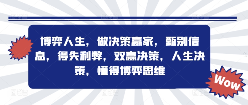 博弈人生，做决策赢家，甄别信息，得失利弊，双赢决策，人生决策，懂得博弈思维-我爱找机会 - 学习赚钱技能, 掌握各行业视频教程