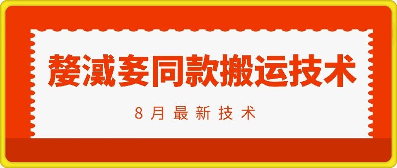 抖音96万粉丝账号【嫠㵄㚣】同款搬运技术-我爱找机会 - 学习赚钱技能, 掌握各行业视频教程