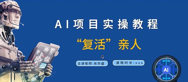 AI项目实操教程，“复活”亲人【9节视频课程】-我爱找机会 - 学习赚钱技能, 掌握各行业视频教程