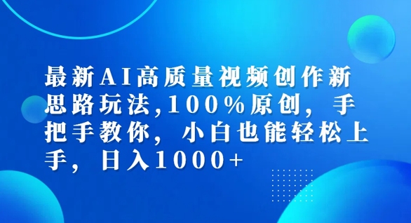 最新AI高质量视频创作新思路玩法，100%原创，手把手教你，小白也能轻松上手【揭秘】-我爱找机会 - 学习赚钱技能, 掌握各行业视频教程