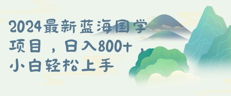 国学项目，长期蓝海可矩阵，从0-1的过程【揭秘】-我爱找机会 - 学习赚钱技能, 掌握各行业视频教程