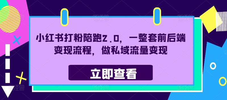 小红书打粉陪跑2.0，一整套前后端变现流程，做私域流量变现-我爱找机会 - 学习赚钱技能, 掌握各行业视频教程