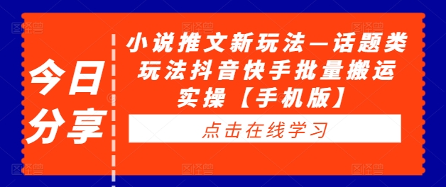 小说推文新玩法—话题类玩法抖音快手批量搬运实操【手机版】-我爱找机会 - 学习赚钱技能, 掌握各行业视频教程