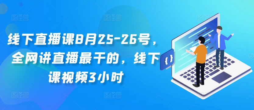 线下直播课8月25-26号，全网讲直播最干的，线下课视频3小时-我爱找机会 - 学习赚钱技能, 掌握各行业视频教程