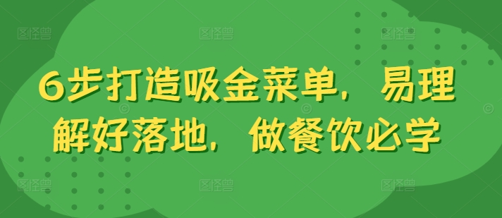 6步打造吸金菜单，易理解好落地，做餐饮必学-我爱找机会 - 学习赚钱技能, 掌握各行业视频教程