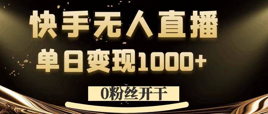 0粉丝开干，快手无人直播，单日变现1k+【揭秘】-我爱找机会 - 学习赚钱技能, 掌握各行业视频教程