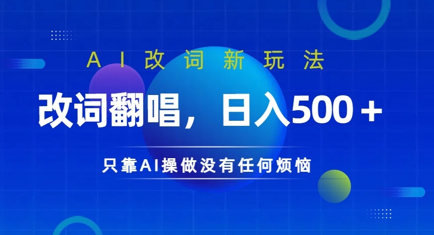 AI改词新玩法，改词翻唱，日入几张，只靠AI操做没有任何烦恼【揭秘】-我爱找机会 - 学习赚钱技能, 掌握各行业视频教程