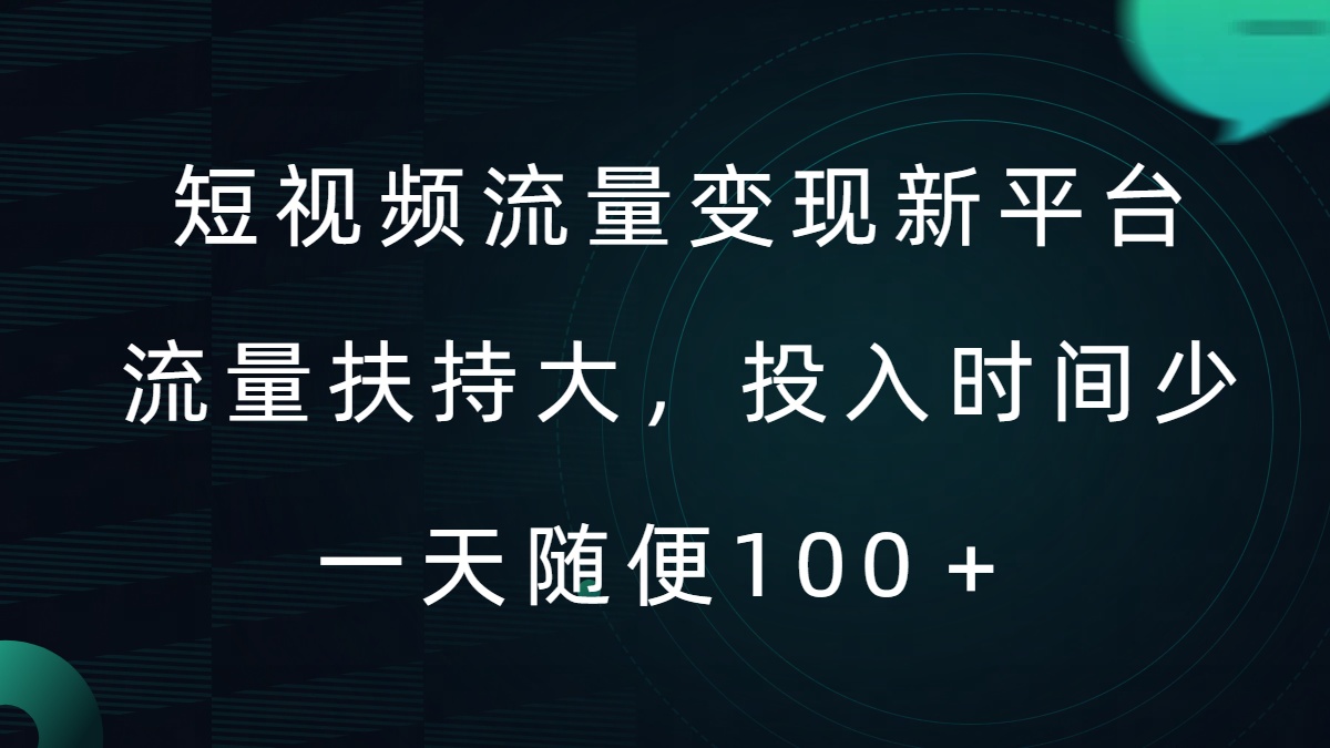 短视频流量变现新平台，流量扶持大，投入时间少，AI一件创作爆款视频，每天领个低保【揭秘】-我爱找机会 - 学习赚钱技能, 掌握各行业视频教程