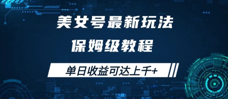 美女号最新掘金玩法，保姆级别教程，简单操作实现暴力变现，单日收益可达上千【揭秘】-我爱找机会 - 学习赚钱技能, 掌握各行业视频教程