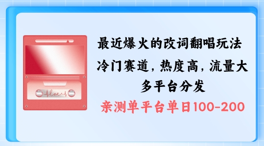 拆解最近爆火的改词翻唱玩法，搭配独特剪辑手法，条条大爆款，多渠道涨粉变现【揭秘】-我爱找机会 - 学习赚钱技能, 掌握各行业视频教程