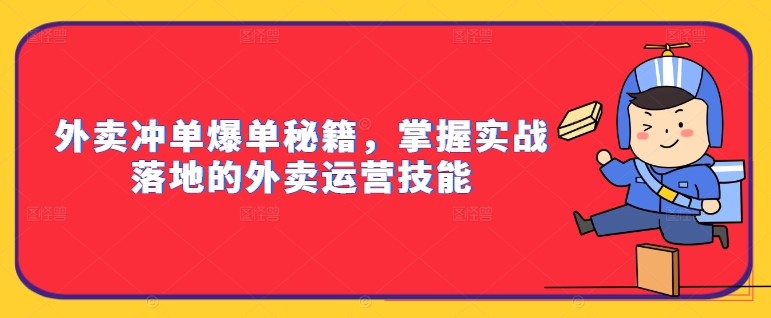 外卖冲单爆单秘籍，掌握实战落地的外卖运营技能-我爱找机会 - 学习赚钱技能, 掌握各行业视频教程