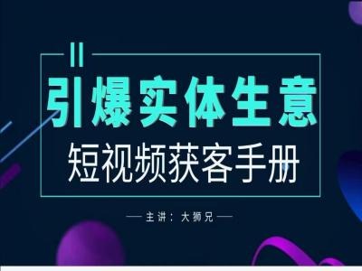 2024实体商家新媒体获客手册，引爆实体生意-我爱找机会 - 学习赚钱技能, 掌握各行业视频教程