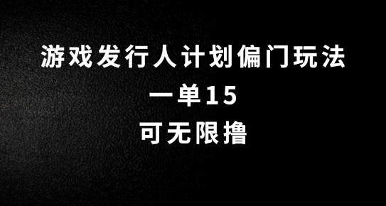 抖音无脑搬砖玩法拆解，一单15.可无限操作，限时玩法，早做早赚【揭秘】-我爱找机会 - 学习赚钱技能, 掌握各行业视频教程