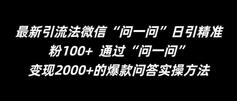 最新引流法微信“问一问”日引精准粉100+  通过“问一问”【揭秘】-我爱找机会 - 学习赚钱技能, 掌握各行业视频教程