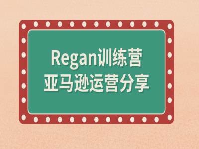 亚马逊流程全解析(Regan训练营)-我爱找机会 - 学习赚钱技能, 掌握各行业视频教程