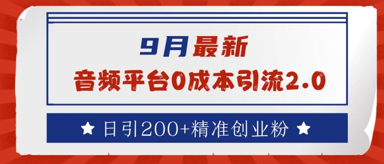 9月最新：音频平台0成本引流，日引200+精准创业粉【揭秘】-我爱找机会 - 学习赚钱技能, 掌握各行业视频教程