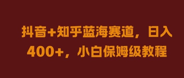 抖音+知乎蓝海赛道，日入几张，小白保姆级教程【揭秘】-我爱找机会 - 学习赚钱技能, 掌握各行业视频教程