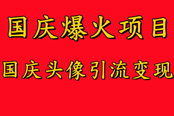 国庆爆火风口项目——国庆头像引流变现，零门槛高收益，小白也能起飞【揭秘】-我爱找机会 - 学习赚钱技能, 掌握各行业视频教程