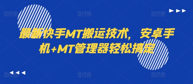 最新快手MT搬运技术，安卓手机+MT管理器轻松搞定-我爱找机会 - 学习赚钱技能, 掌握各行业视频教程