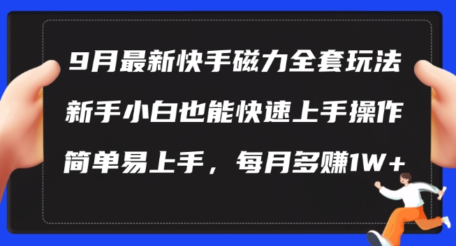 9月最新快手磁力玩法，新手小白也能操作，简单易上手，每月多赚1W+【揭秘】-我爱找机会 - 学习赚钱技能, 掌握各行业视频教程