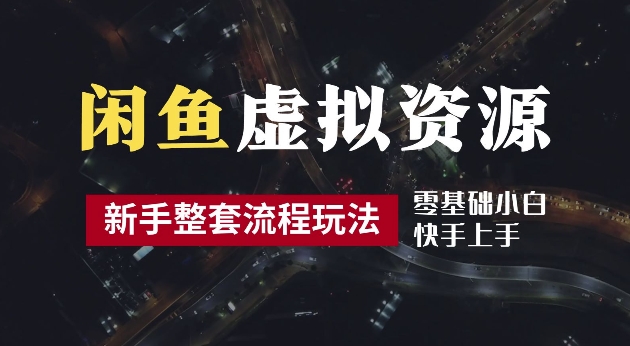 2024最新闲鱼虚拟资源玩法，养号到出单整套流程，多管道收益，每天2小时月收入过万【揭秘】-我爱找机会 - 学习赚钱技能, 掌握各行业视频教程