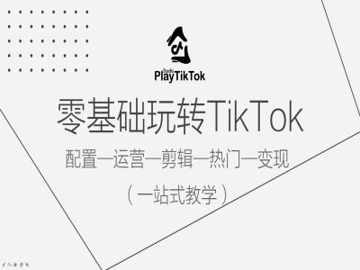 零基础玩转TikTok，配置一运营一剪辑一热门一变现，一站式教学-我爱找机会 - 学习赚钱技能, 掌握各行业视频教程