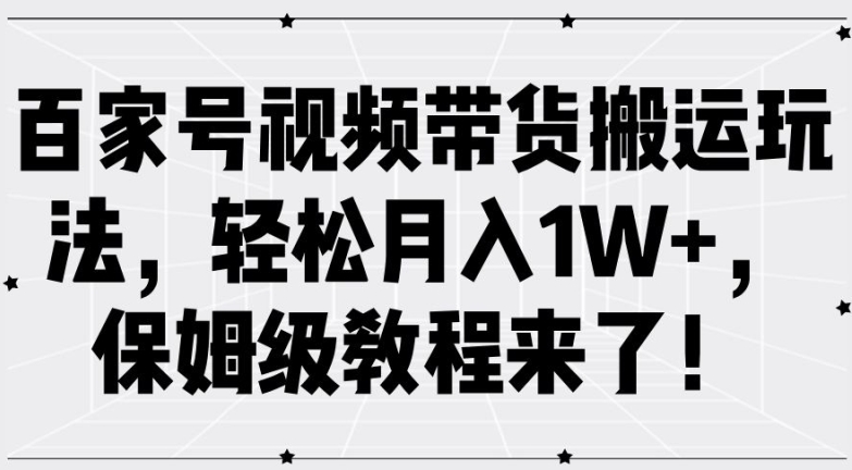 百家号视频带货搬运玩法，轻松月入1W+，保姆级教程来了【揭秘】-我爱找机会 - 学习赚钱技能, 掌握各行业视频教程