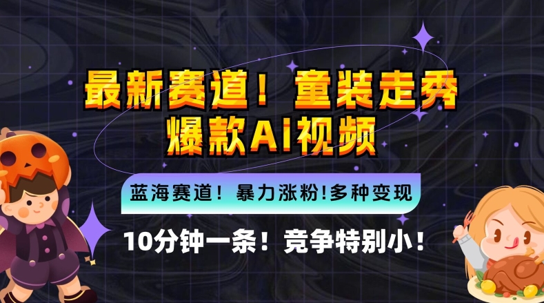 10分钟一条童装走秀爆款Ai视频，小白轻松上手，新蓝海赛道【揭秘】-我爱找机会 - 学习赚钱技能, 掌握各行业视频教程