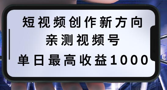 短视频创作新方向，历史人物自述，可多平台分发 ，亲测视频号单日最高收益1k【揭秘】-我爱找机会 - 学习赚钱技能, 掌握各行业视频教程