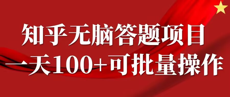 知乎答题项目，日入100+，时间自由，可批量操作【揭秘】-我爱找机会 - 学习赚钱技能, 掌握各行业视频教程