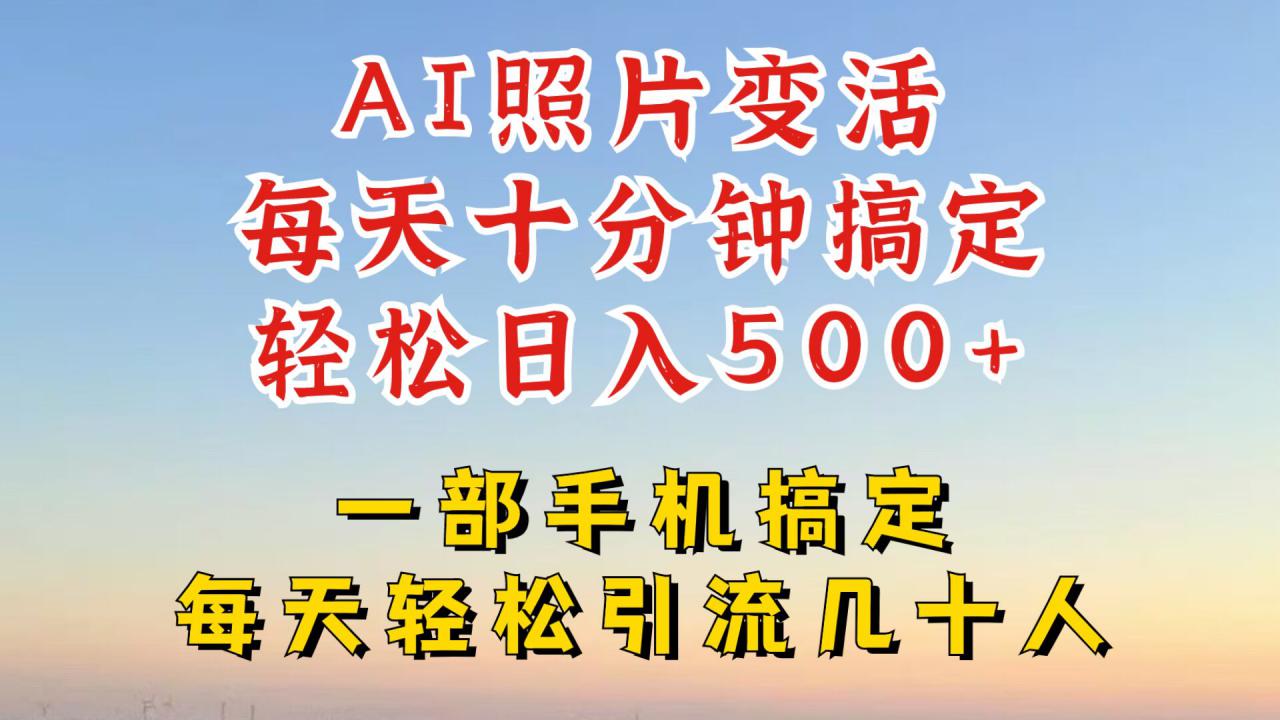 利用AI软件让照片变活，发布小红书抖音引流，一天搞了四位数，新玩法，赶紧搞起来【揭秘】-我爱找机会 - 学习赚钱技能, 掌握各行业视频教程