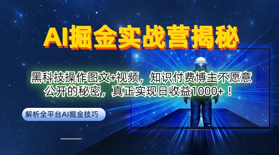 AI掘金实战营：黑科技操作图文+视频，知识付费博主不愿意公开的秘密，真正实现日收益1k【揭秘】-我爱找机会 - 学习赚钱技能, 掌握各行业视频教程